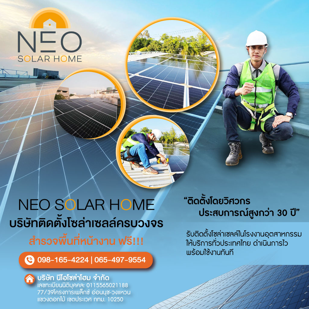 บริษัทติดตั้งโซล่าเซลล์ - นีโอโซล่าโฮม